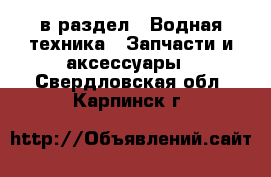  в раздел : Водная техника » Запчасти и аксессуары . Свердловская обл.,Карпинск г.